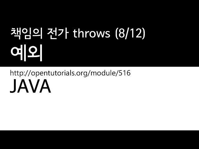 Java - 예외 (8/12) : 책임의 전가 throws