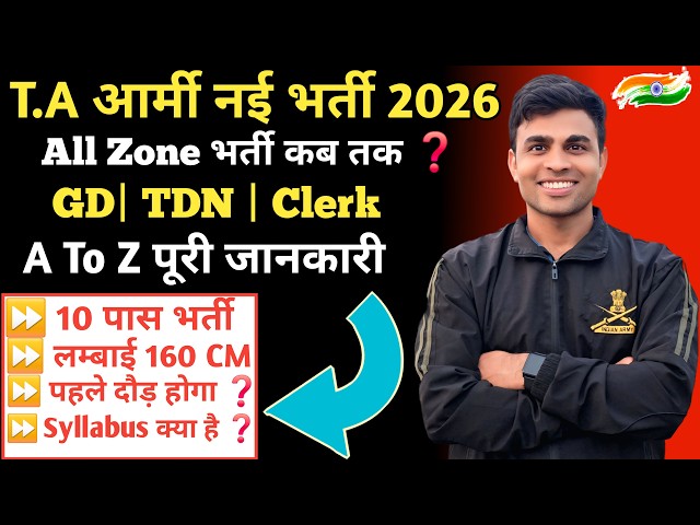T.A आर्मी नई भर्ती 2026 की पूरी जानकारी ✅️|ta army bharti 2026 full details|ta army new vacancy 2026