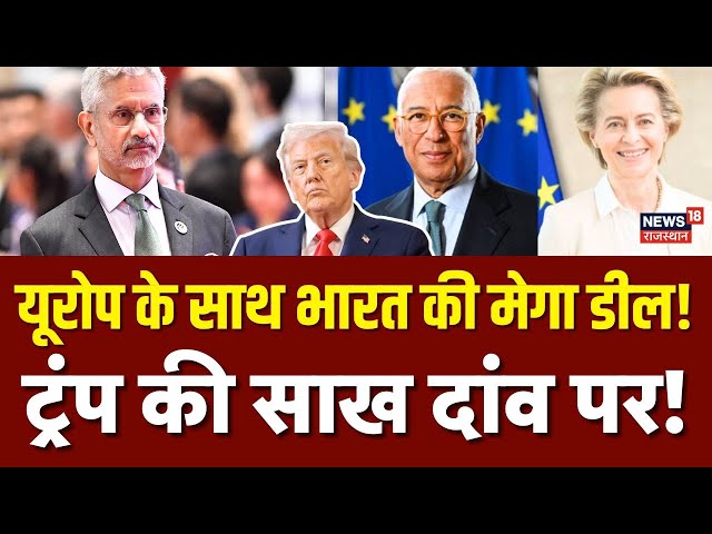 EU President India Visit : भारत दौरे पर आ रहीं Ursula von der Leyen! |Donald Trump Tariff |N18G |Top