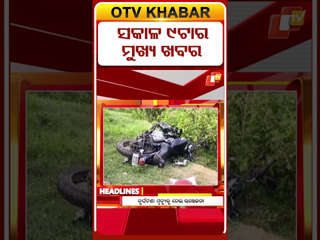 9AM Headlines | 31st May 2026 | Odia News | Odisha News | OTV