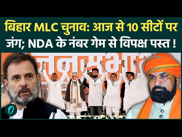 Bihar MLC Election 2026 में महा-भूकंप! 10 सीटों पर नामांकन शुरू, नंबर गेम में NDA का पलड़ा भारी