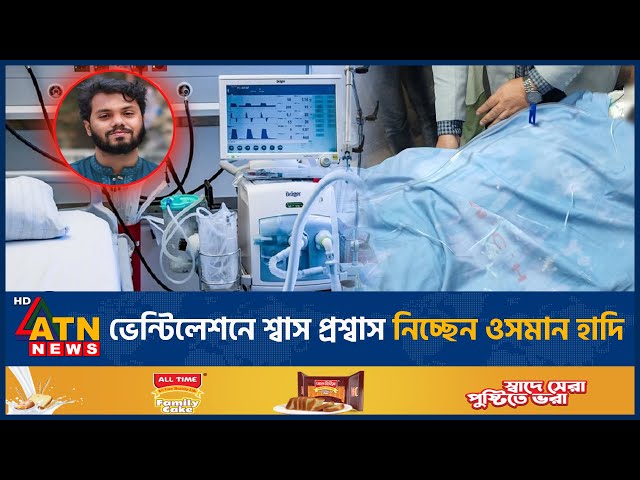 ভেন্টিলেশনে শ্বাস প্রশ্বাস নিচ্ছেন ওসমান হাদি | Osman Hadi | Latest Update | ATN News
