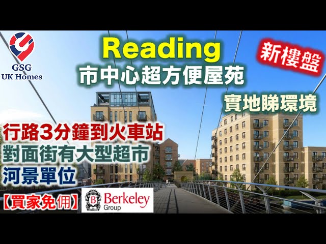 【首次介紹】【新盤】雷丁市中心屋苑 | 23分鐘一站到倫敦 | 3分鐘行到火車站 | 有河景單位 | Reading Riverworks【買家免佣】英國買樓 (Ref:RG00251)