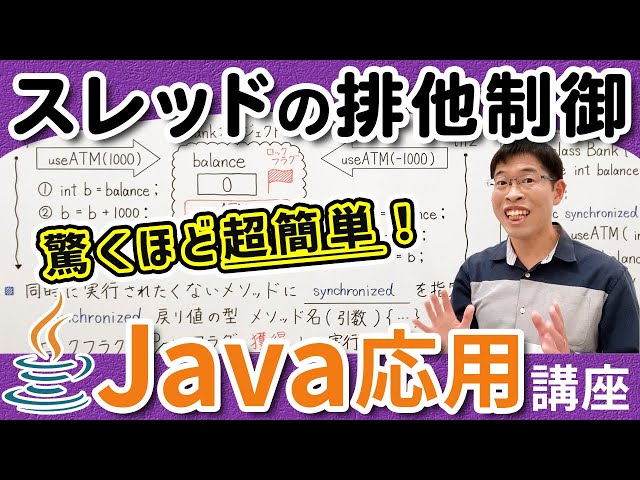 排他制御とsynchronizedの使い方を理解しよう【Java応用講座】2-5 スレッドの排他制御