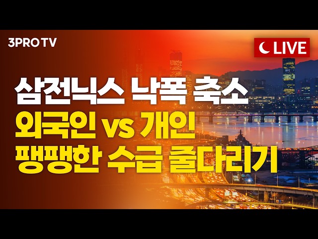 [26.08.25 오후 방송 전체보기] 엔비디아 실적·잭슨홀 경계심에 던지는 외국인들…WSJ "한국 증시, 공포의 롤러코스터"