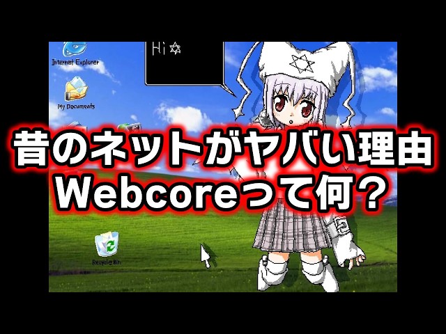 ネットのカオス時代、Webcoreについて解説してみた