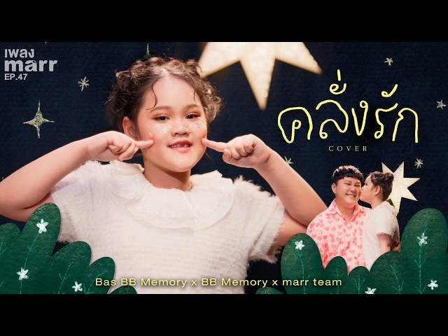 คลั่งรัก (Cover) - Bas BB Memory x BB Memory x marr team「Official Lyrics Video 」