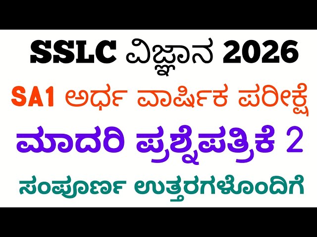 SSLC Science SA1 Question Paper With Answers 2026 | 10th Science SA1 Question Paper 2026