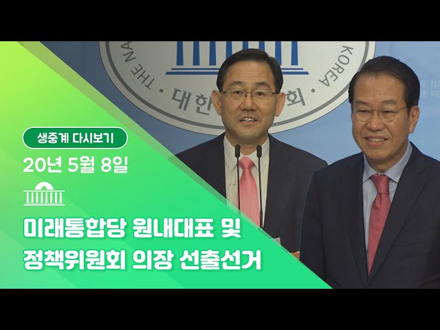 [국회방송 생중계] 미래통합당 원내대표 및 정책위원회 의장 선출선거 (5.8)