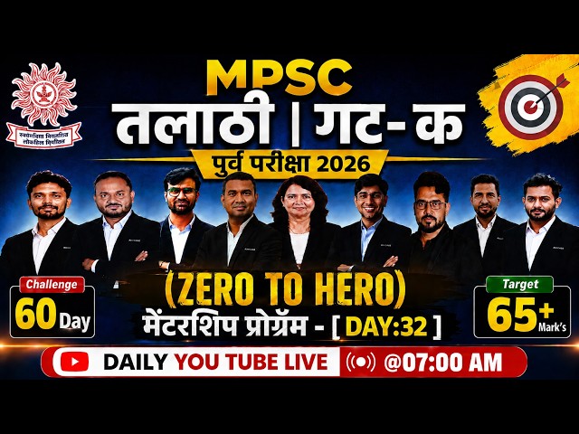 Day 32 | MPSC Combine Group C 2026 | संयुक्त गट क पूर्व परीक्षा 2026 |MPSC 60 Day Mentorship Program