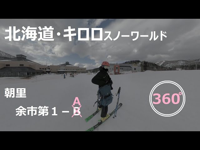 『 360°スキー場 Ep.125 』【 北海道・キロロスノーワールド 】朝里　余市第１－Ａ