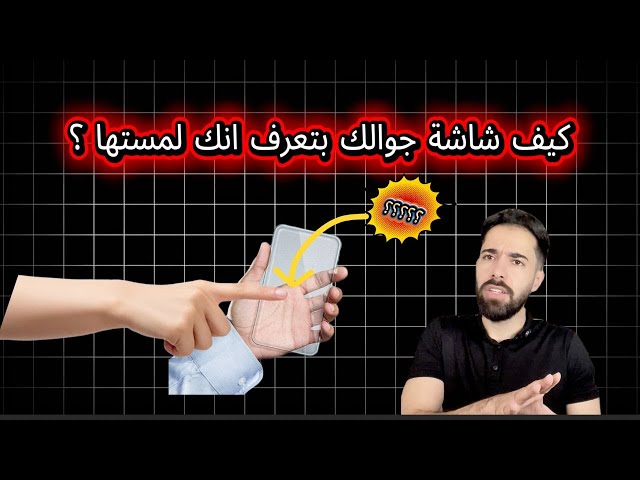 اللمس بجوالك كيف بيشتغل
