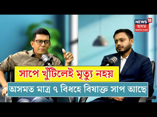 PODCAST| সাপে খুঁটিলেই মৃত্যু নহয়। অসমত মাত্ৰ ৭ বিধহে বিষাক্ত সাপ আছে ৷ N18V