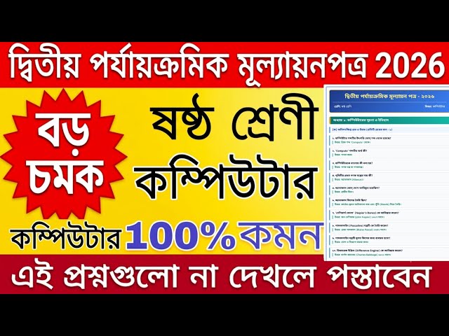 class 6 computer 2nd unit test 2026 / class 6 computer 2nd unit test question paper 2026