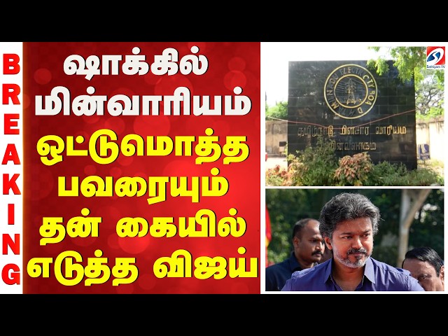 ஷாக்கில் மின்வாரியம்- ஒட்டுமொத்த பவரையும் தன் கையில் எடுத்த விஜய் | CMVijay | TNEB  | TVK |