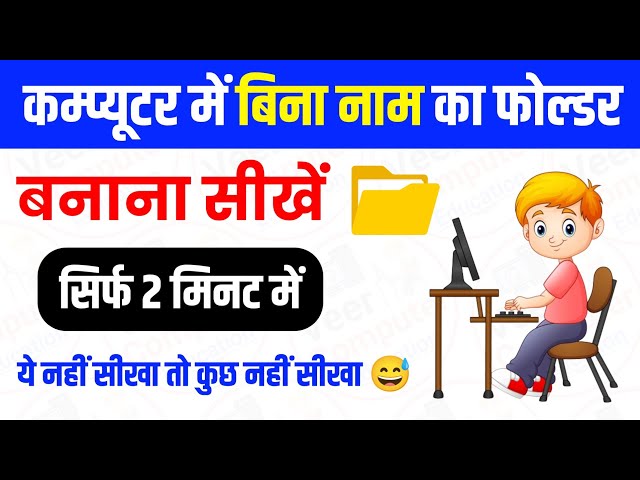 कंप्यूटर में बिना नाम का फोल्डर कैसे बनाए 🔥 Folder Ka Icon Change Kaise Kare Computer Mein