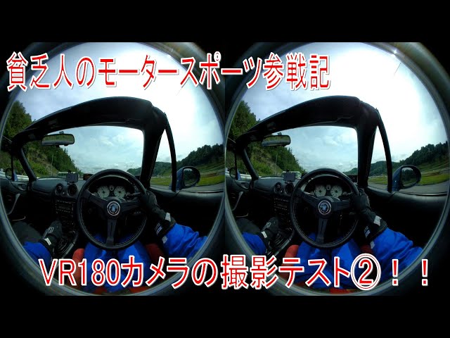 【VR180】ミラージュカメラでジムカーナを撮影してみた（ヘルメット上部編）