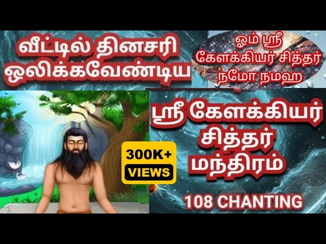 கேளக்கியர் சித்தர் மந்திரம்‌ (108 முறை) - இது வீட்டில் ஒலிக்க அதிசயம் நிகழும் Kelakkiya siddhar