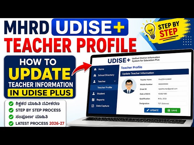Mhrd udise plus| Teacher Module| update Teacher information in udise plus