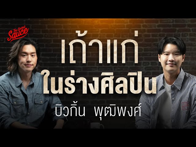 บิวกิ้น พุฒิพงศ์ เถ้าแก่ในร่างศิลปิน เบื้องหลังการเติบโต [ENG CC] | The Secret Sauce EP.935
