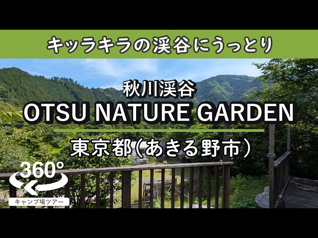 【4K 360°VR】秋川渓谷 OTSU NATURE GARDEN(東京都あきる野市)コンパクトで居心地の良い場内！目の前には山々の景色が広がり、すぐそばにはキッラキラな秋川渓谷！