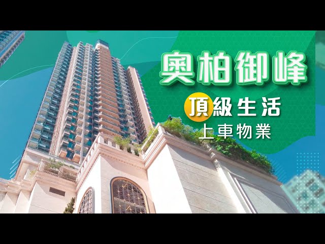 【奧柏御峰】 頂級生活上車物業