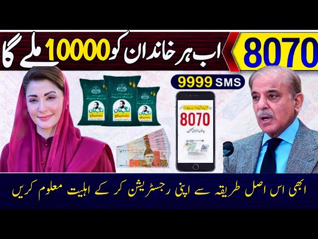 Ramzan rashan program registration | Ramzan package apply | Ramzan package 2026
