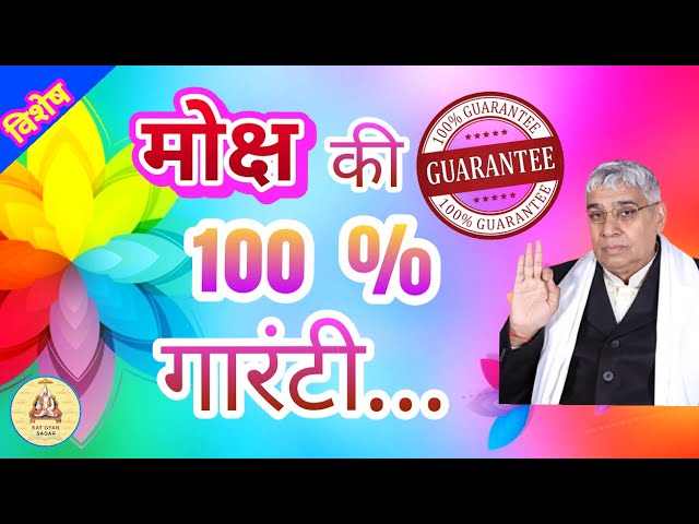 जानिए कैसे होगा 100 % मोक्ष Guaranteed .. Jagat Guru Tatvadarshi Sant Rampal Ji Maharaj