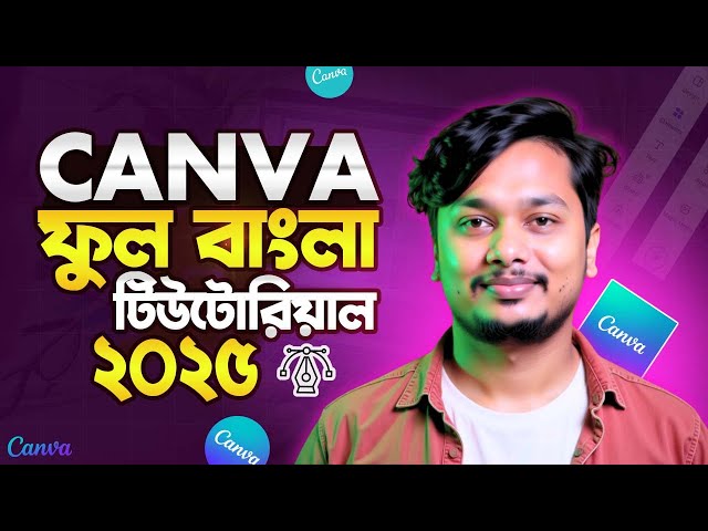 Canva Tutorial for Beginners 2025 – সম্পূর্ণ বাংলা  (How to use Canva step by step)