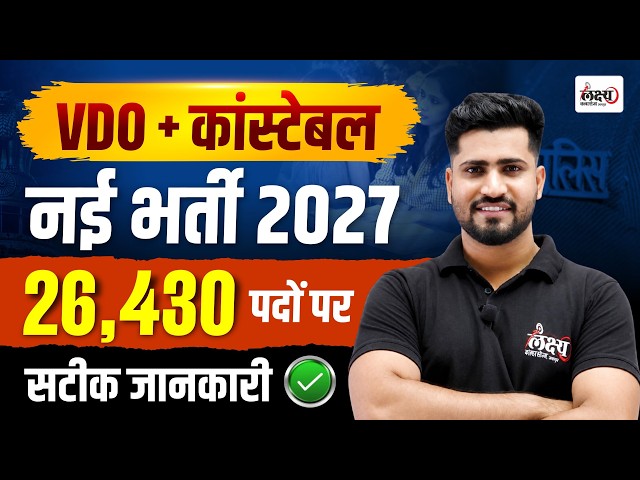 Rajasthan New Vacancy 2027 | Rajasthan Police Constable & Vdo New Vacancy 2027 | Rahul sir