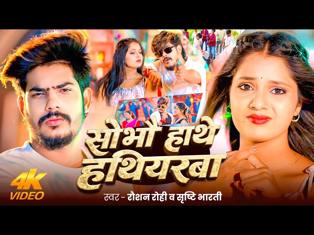 #Video | #रंगदारी #मगही - #Raushan Rohi | सोभौ हाथे हथियरबा | #Srishti Bharti | #Maghi Rangdari Song
