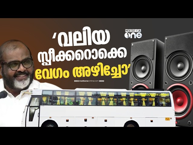 'വണ്ടിയുടെ കളറൊക്കെ മാറ്റാം, വലിയ സ്പീക്കറൊക്കെ വെച്ചവർ അഴിച്ചോ, ഇല്ലേൽ നടപടി വരും...'