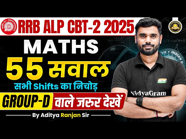 RRB ALP CBT-2 2025 || RRB ALP CBT-2 Maths 55 Questions (सभी Shifts का निचोड़) || By Aditya Sir