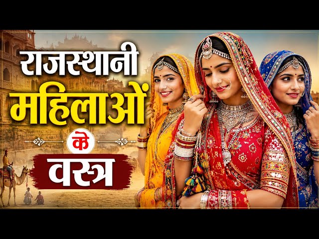 राजस्थानी महिलाओं के वस्त्र / rajsthani mahilao ke vastra / #art #culture #ai #rajasthan #vstra #cet