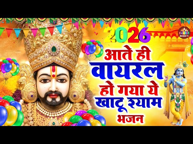 2026 आते ही वायरल हो गया ये खाटू श्याम भजन | New Khatu Shyam Bhajan | Baba Shyam Bhajan 2026