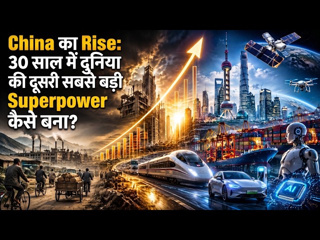 China का Rise: 30 साल में दुनिया की दूसरी सबसे बड़ी Superpower कैसे बना?