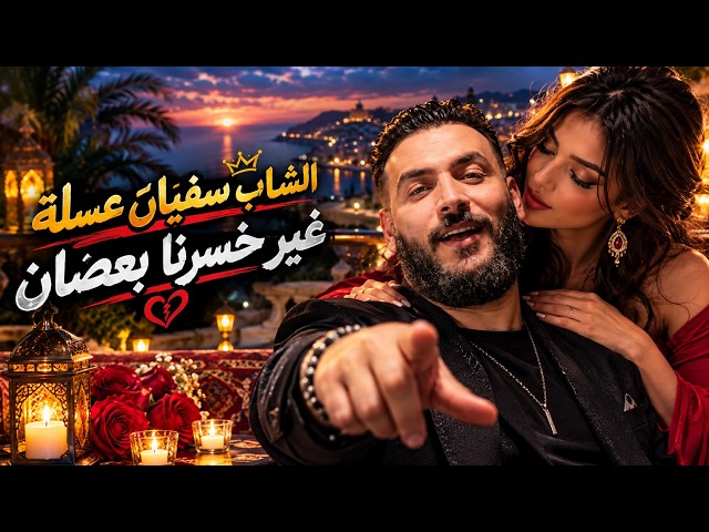 Cheb Sofiane Asla - Khserna Ba3dana | الشاب سفيان عسلة - غير خسرنا بعضانا | Rai Sentimental 2026