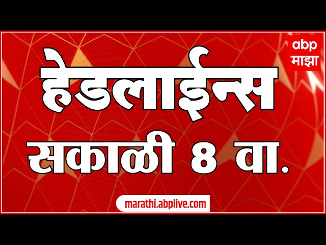 ABP Majha Headlines Today 08 AM 02 June 2026 एबीपी माझा हेडलाईन्स  Marathi News Live Maharashtra