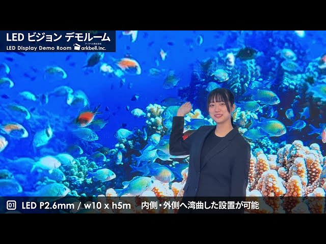 アークベルの“LEDビジョン デモルーム”、ただいまご案内中！