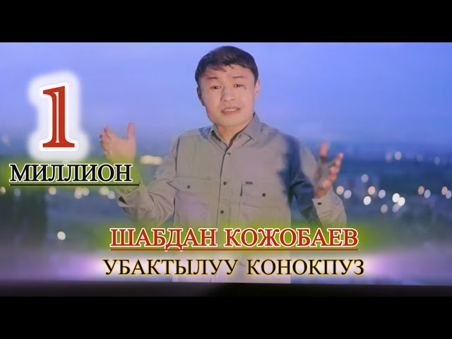 Шабдан Кожобаев ~ Ubaktyluu Konokpuz Shabdan Kojobaev