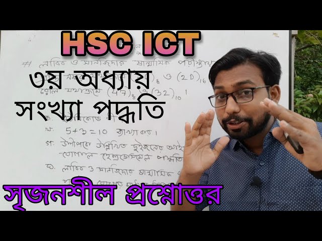 ৩য় অধ্যায় সংখ্যা পদ্ধতি সৃজনশীল প্রশ্নোত্তর || hsc ict chapter 3 || numbersystem || decimals ||