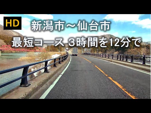 【HDドラレコ】新潟市から仙台市 最短コース