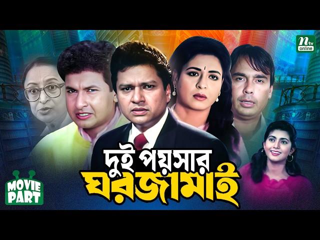 দুই পয়সার ঘরজামাই | Dui Poysar Ghorjamai | Alamgir | Shabana | Bapparaj | Humayun Faridi | MoviePart