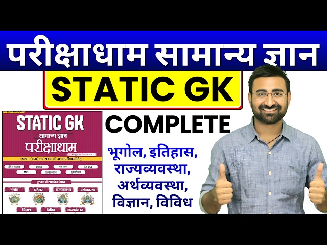 Parikshadham STATIC GK Complete Book | MP PATWARI GS | STATIC GK - GS | mp patwari gk