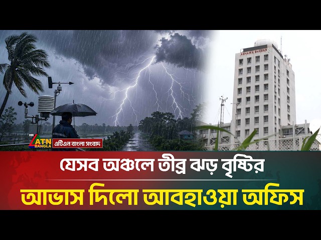 দেশের যেসব অঞ্চলে তীব্র ঝড় বৃষ্টির আভাস দিলো আবহাওয়া অফিস | Rain | Weather | ATN Bangla News
