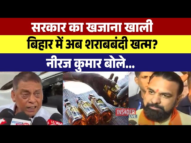 सरकार का खजाना खाली, Bihar में अब शराबबंदी खत्म?  नीरज कुमार बोले...