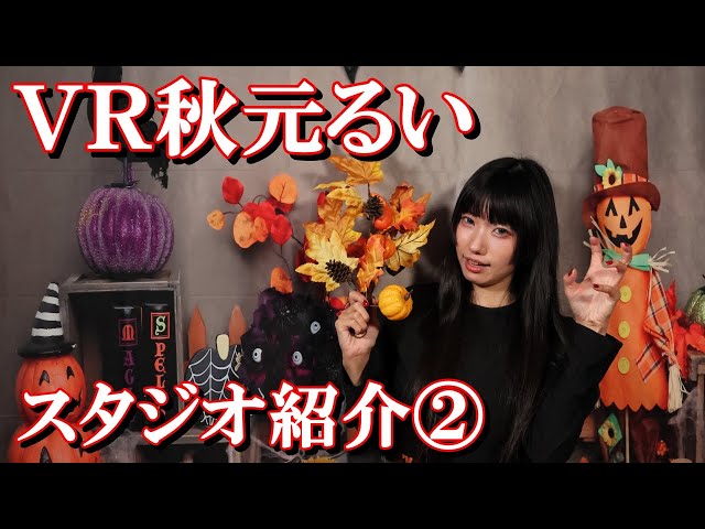 【8K収録・VR】VR秋元るい ~スタジオ紹介②~