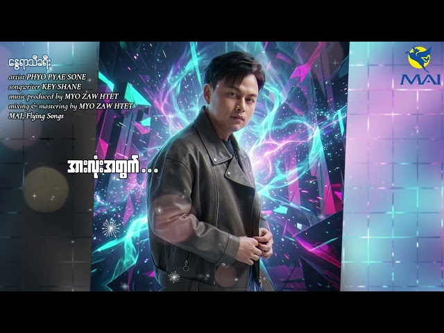 နွေရာသီခရီး  - Phyo Pyae Sone (Official Lyrics Video)