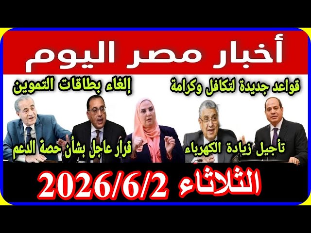 اخبار مصر اليوم الثلاثاء 2026/6/2 عاجل من التلفزيون لكل المصريين الغاء قانون الايجار القديم زيادة ال