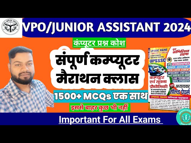 कंप्यूटर एवं सूचना तकनीकी का परिचय || सभी Chapter एक साथ मैराथन | UPSSSC VPO MAINS Exam | 1500 MCQ